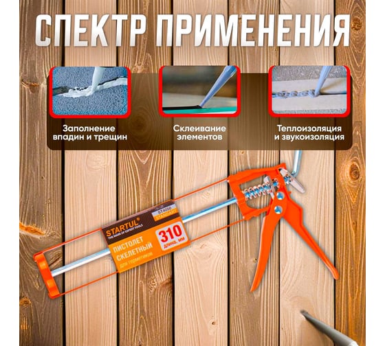 Скелетный пистолет для герметика STARTUL Standart ST4050