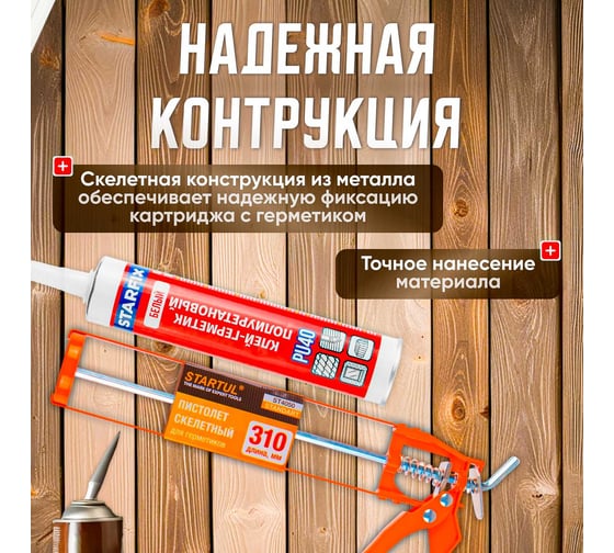 Скелетный пистолет для герметика STARTUL Standart ST4050
