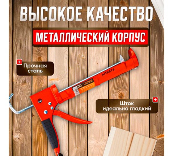 Полукорпусной пистолет для герметика STARTUL 310 мл ST4054