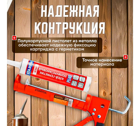 Полукорпусной пистолет для герметика STARTUL 310 мл ST4054