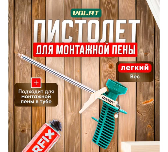 Облегченный пистолет для монтажной пены ВОЛАТ 36020-02