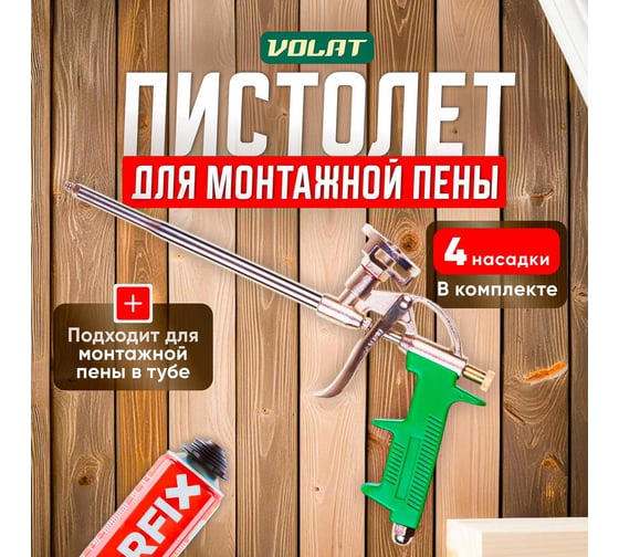Пистолет для монтажной пены ВОЛАТ 36020-01