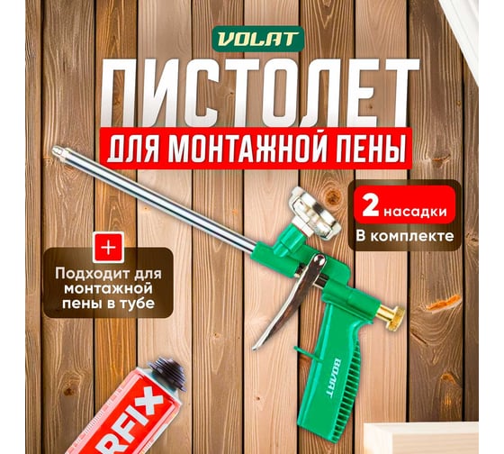 Облегченный пистолет для монтажной пены ВОЛАТ 36020-04