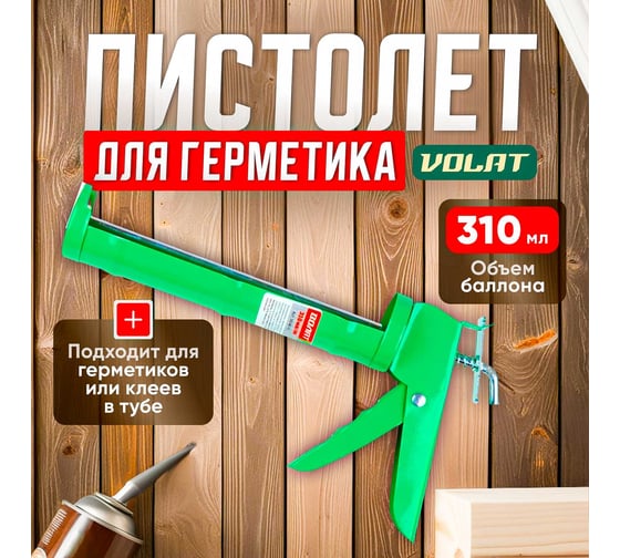 Полукорпусный пистолет для герметика ВОЛАТ 310 мл 36040-01