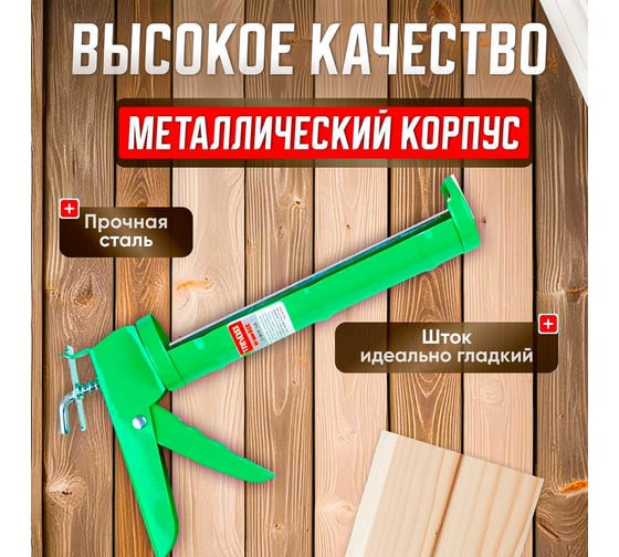 Полукорпусный пистолет для герметика ВОЛАТ 310 мл 36040-01