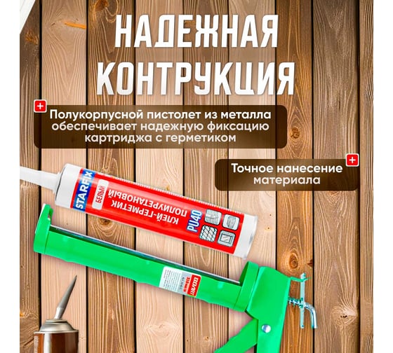 Полукорпусный пистолет для герметика ВОЛАТ 310 мл 36040-01