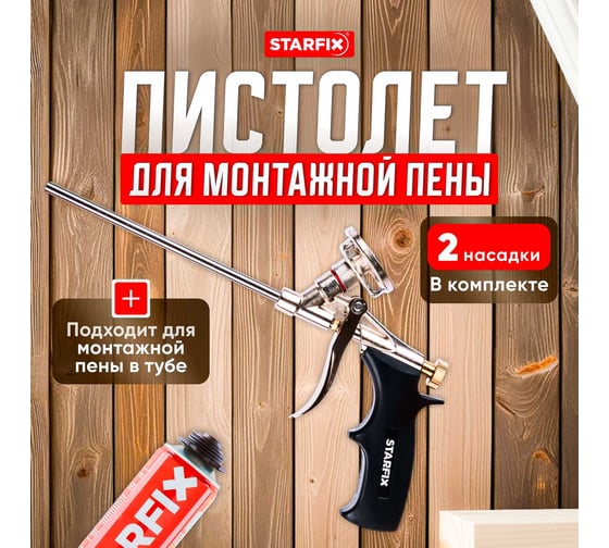 Пистолет для монтажной пены STARFIX SM-63252-1