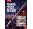 Пистолет для монтажной пены STARFIX SM-63252-1 ЦБ-0686520000 4