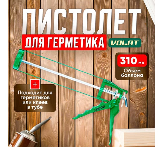 Скелетный пистолет для герметика ВОЛАТ 310 мл 36040-02
