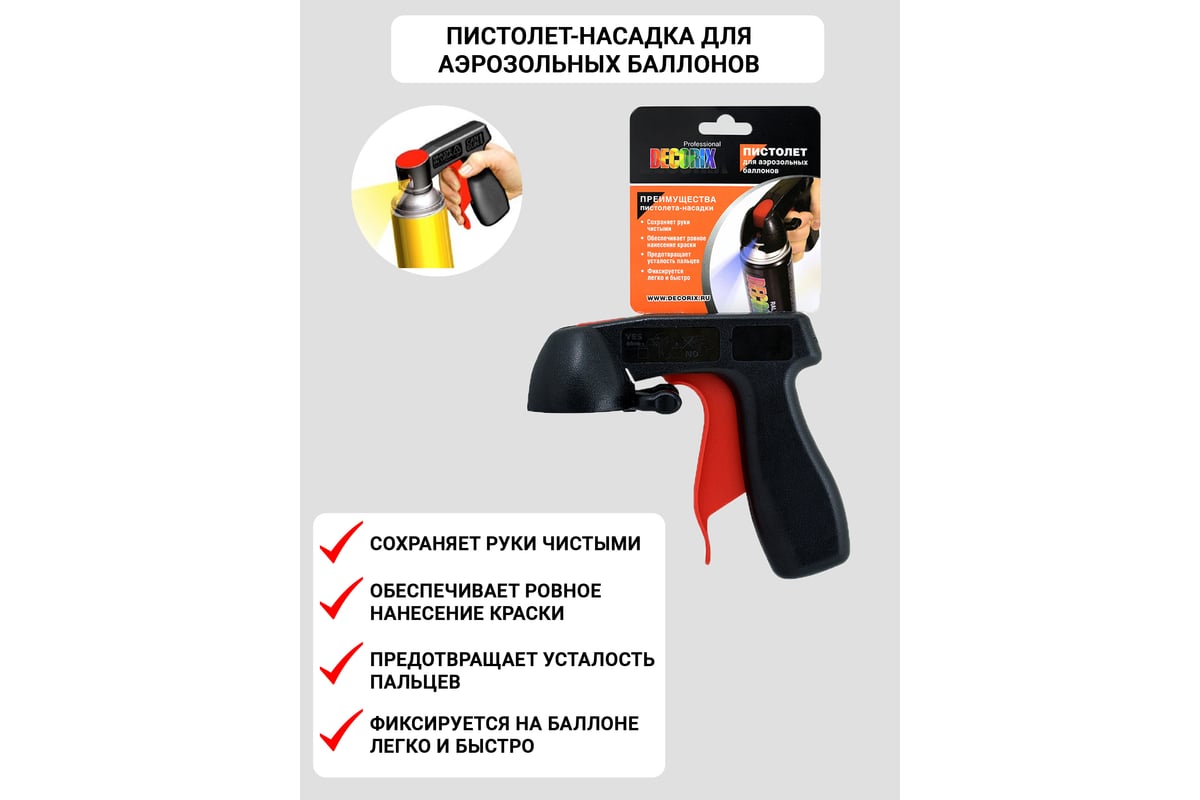 Пистолет-насадка для аэрозольных баллонов Decorix PROFESSIONAL 0601-00 DX