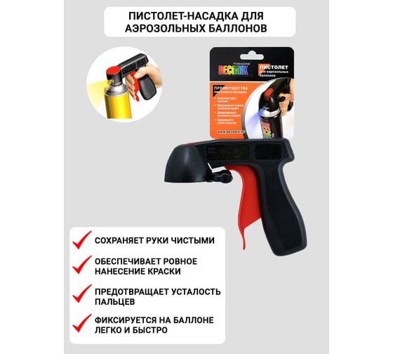 Пистолет-насадка для аэрозольных баллонов Decorix PROFESSIONAL 0601-00 DX