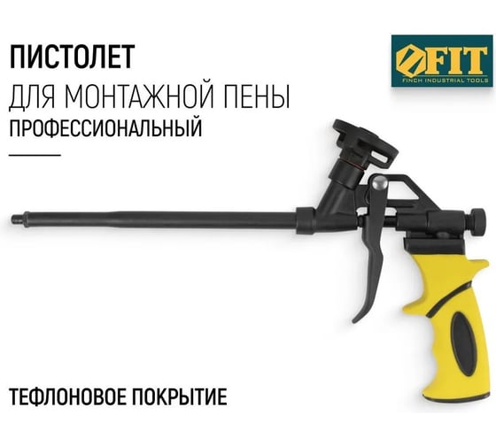 Пистолет для монтажной пены FIT Профи 14267