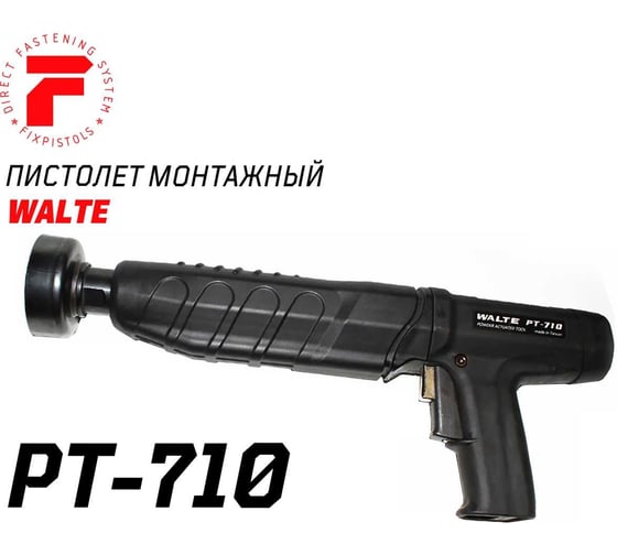 Монтажный пороховой пистолет FIXPISTOLS WALTE PT 710 1-1-1-4607 1