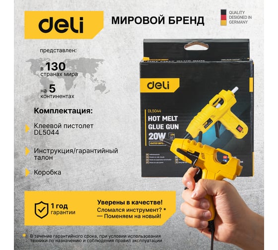 Клеевой пистолет DELI DL5044 (20Вт, диаметр стержня 7мм) 102982