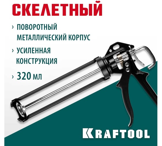 Полуоткрытый пистолет для герметиков KRAFTOOL Professional Buldog поворотный, 320 мл 06673_z01