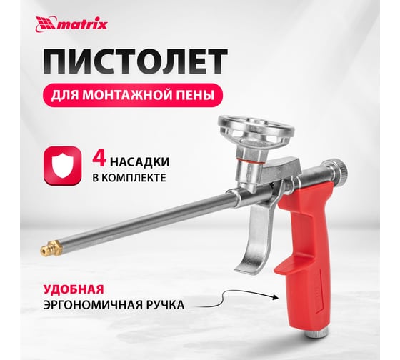 Пистолет для монтажной пены MATRIX 88668