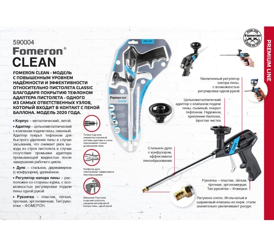 Усиленный пистолет для монтажной пены Fomeron Clean 590004