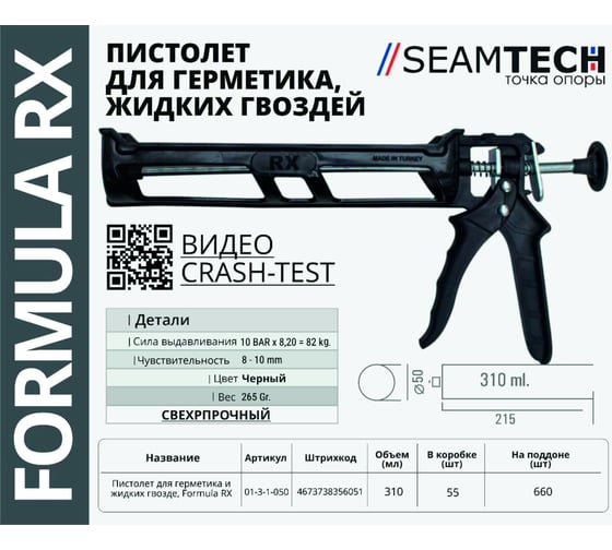 Пистолет-выжиматель для герметиков RX formula 01-3-1-050