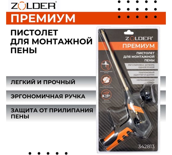 Пистолет для монтажной пены ZOLDER Премиум 342813 ЭК000143492