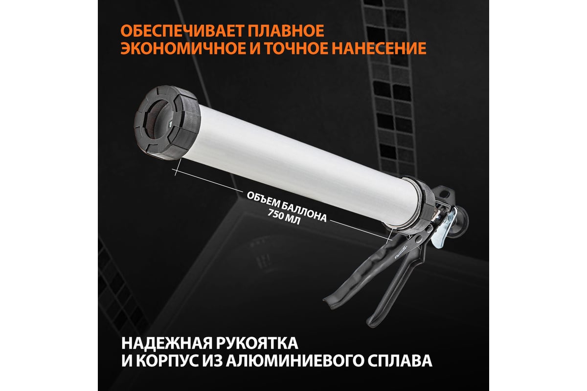 Пистолет для герметика SPARTA 750 мл, "закрытый", алюминиевый корпус ...