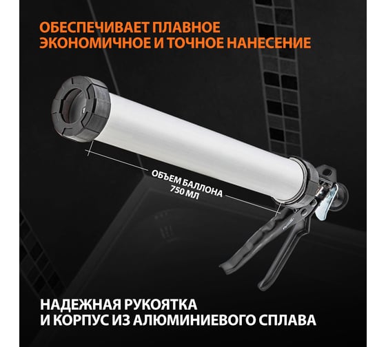 Пистолет для герметика SPARTA 750 мл, "закрытый", алюминиевый корпус, круглый шток 7 мм 886485