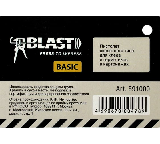 Скелетный пистолет для герметика Blast Basic 591000