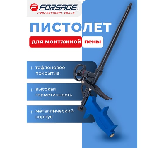 Пистолет для монтажной пены Forsage F-6743(52620)