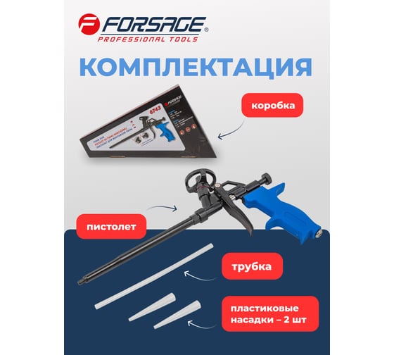 Пистолет для монтажной пены Forsage F-6743(52620)