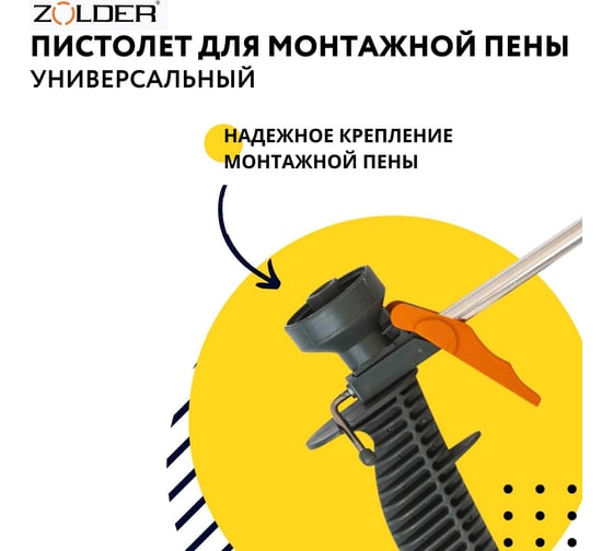 Пистолет для монтажной пены ZOLDER Старт 342812 ЭК000143493