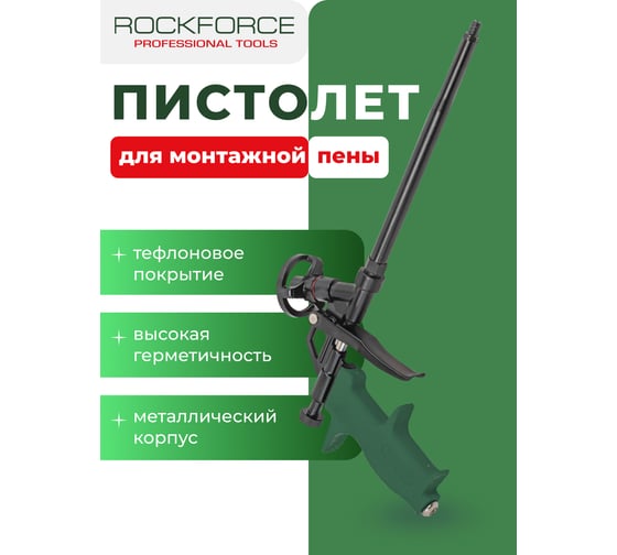 Пистолет для монтажной пены Rockforce RF-6743(52623)