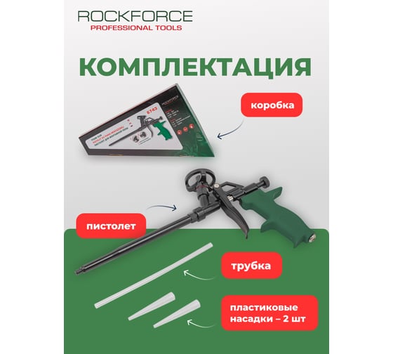 Пистолет для монтажной пены Rockforce RF-6743(52623)