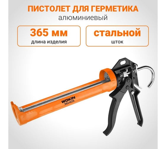 Пистолет для герметика Wokin алюминиевый, со стальным штоком, 225 мм 1352812