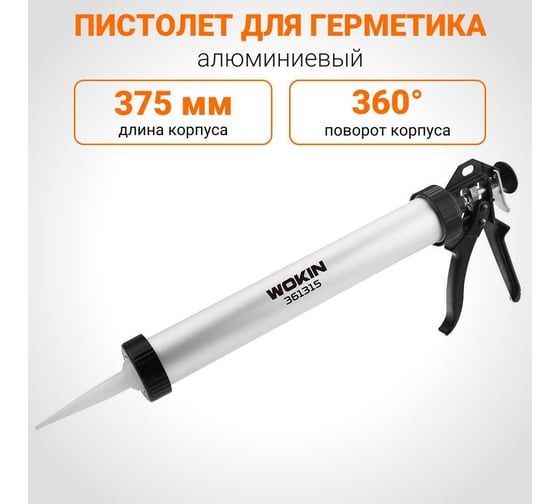 Пистолет для герметика Wokin алюминиевый, усиленный, 375 мм 1352811