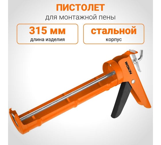Пистолет для герметика Wokin стальной, полуоткрытый, 225 мм 1352807
