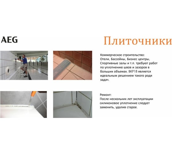 Пистолет для герметика AEG BKP18C-310-0 4935471246