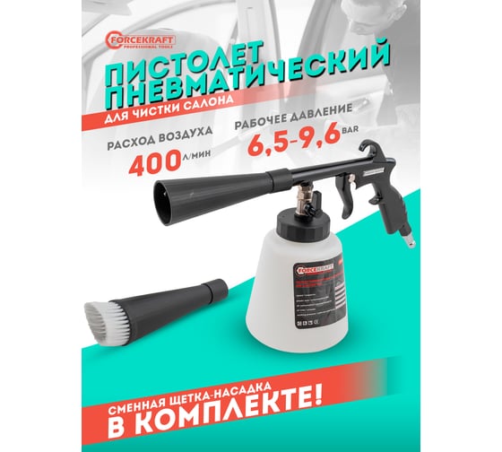 Пневматический пистолет для химчистки а/м Forcekraft емкость 1 л FK-203816(56757)