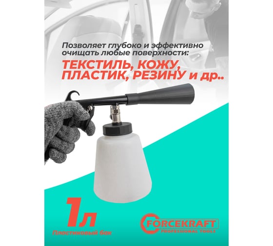 Пневматический пистолет для химчистки а/м Forcekraft емкость 1 л FK-203816(56757)