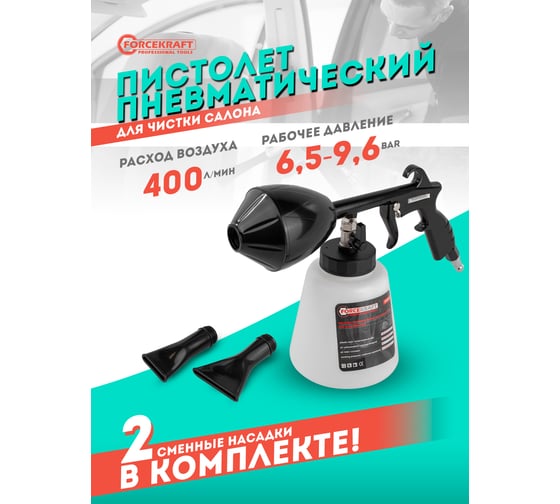 Пневматический пистолет для химчистки а/м Forcekraft емкость 1 л FK-203824A(56758)