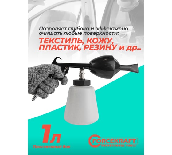 Пневматический пистолет для химчистки а/м Forcekraft емкость 1 л FK-203824A(56758)