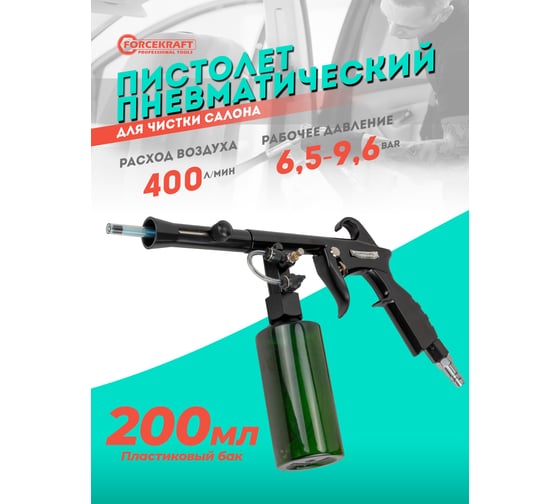 Пневматический пистолет для химчистки а/м Forcekraft емкость 200 мл FK-203823(56761)