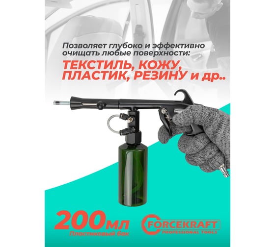 Пневматический пистолет для химчистки а/м Forcekraft емкость 200 мл FK-203823(56761)