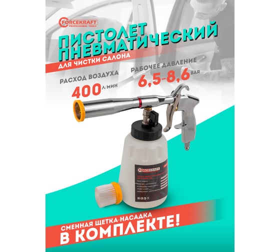Пневматический пистолет для химчистки а/м Forcekraft (емкость 1л) FK-203837(56760)