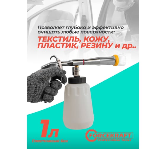 Пневматический пистолет для химчистки а/м Forcekraft (емкость 1л) FK-203837(56760)