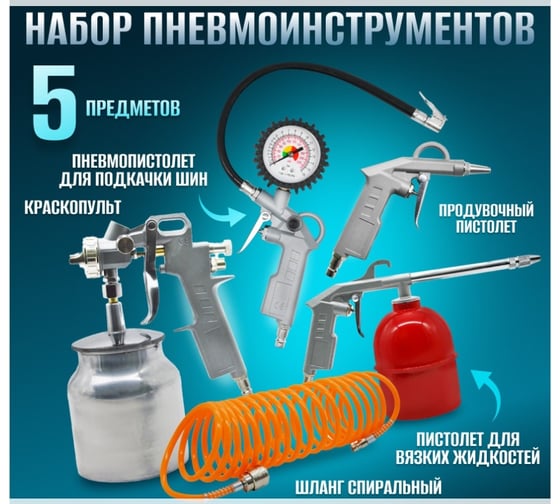 Набор пневмоинструментов Electrolite НП5 EL 2147