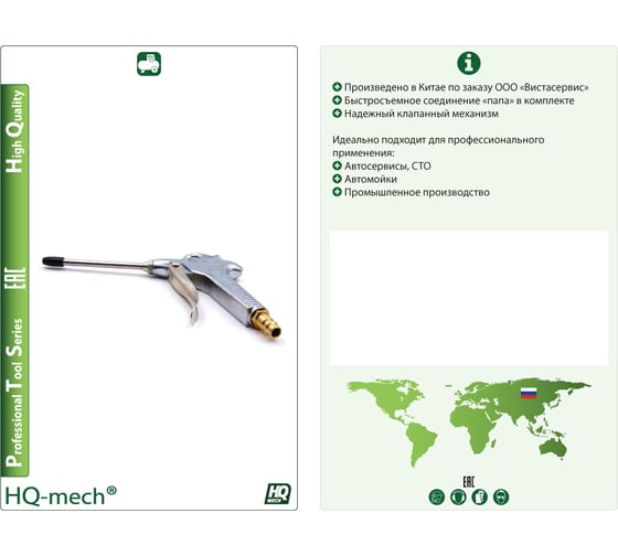 Продувочный пистолет HQ-mech HQ-ABG09B пневм. соед. f (лат.) мет сопло, пружина нерж, шток лат, алюм. корп. УТ000002810