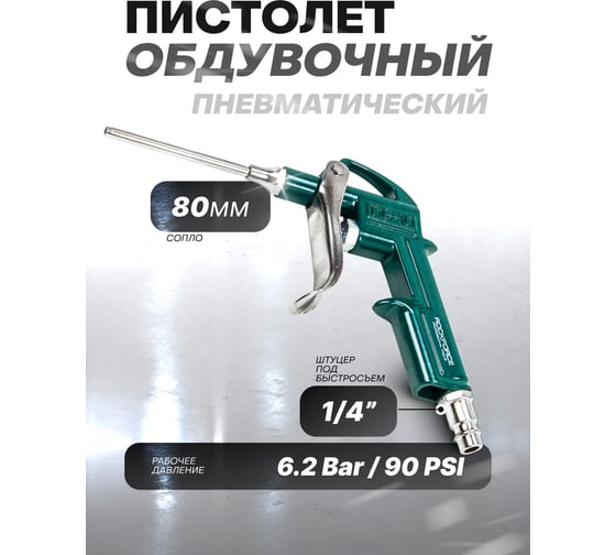 Обдувочный пистолет ROCKFORCE RF-DG-10-3(26133)