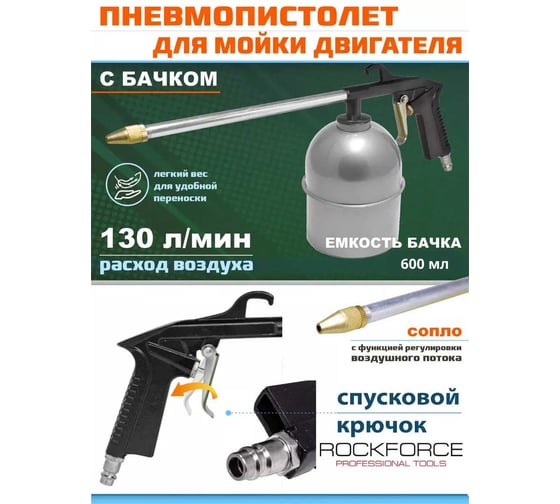 Пневмопистолет для мойки двигателя ROCKFORCE RF-2374(16615)