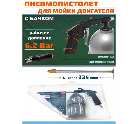 Пневмопистолет для мойки двигателя ROCKFORCE RF-2374(16615)