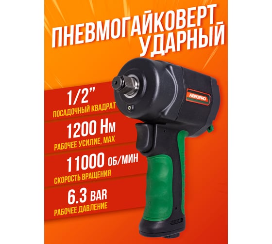 Пневмогайковерт Rockforce RF-82545(18420)