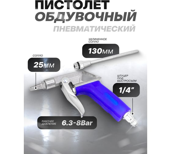 Обдувочный пистолет Forsage длина сопла 130 мм, в блистере F-2373(17358)